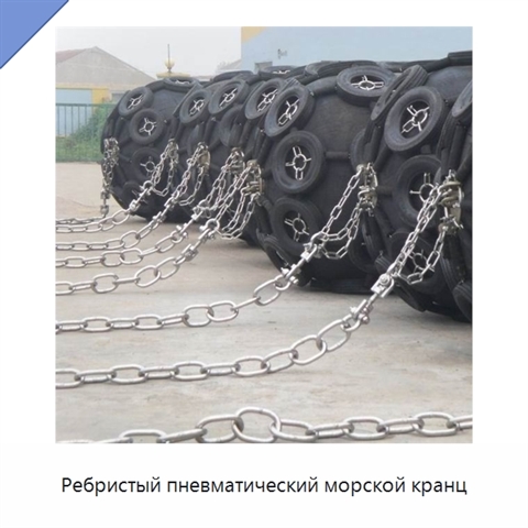Ребристый пневматический морской кранц