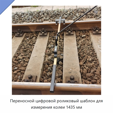 Переносной цифровой роликовый шаблон для измерения колеи 1435 мм