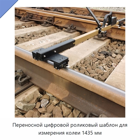 Переносной цифровой роликовый шаблон для измерения колеи 1435 мм