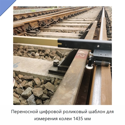 Переносной цифровой роликовый шаблон для измерения колеи 1435 мм