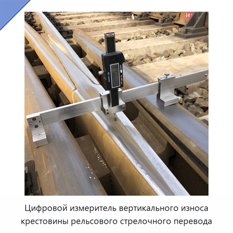 Цифровой измеритель вертикального износа крестовины рельсового стрелочного перевода