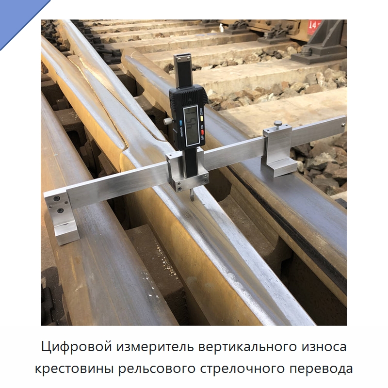 Цифровой измеритель вертикального износа крестовины рельсового стрелочного перевода — Комплектующие и принадлежности для железнодорожного транспорта
