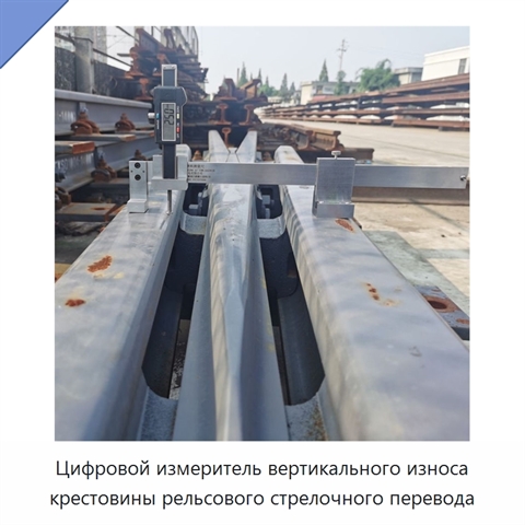 Цифровой измеритель вертикального износа крестовины рельсового стрелочного перевода