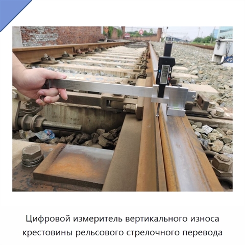 Цифровой измеритель вертикального износа крестовины рельсового стрелочного перевода