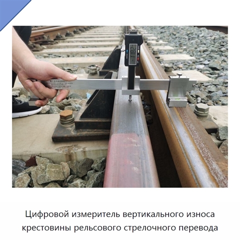 Цифровой измеритель вертикального износа крестовины рельсового стрелочного перевода