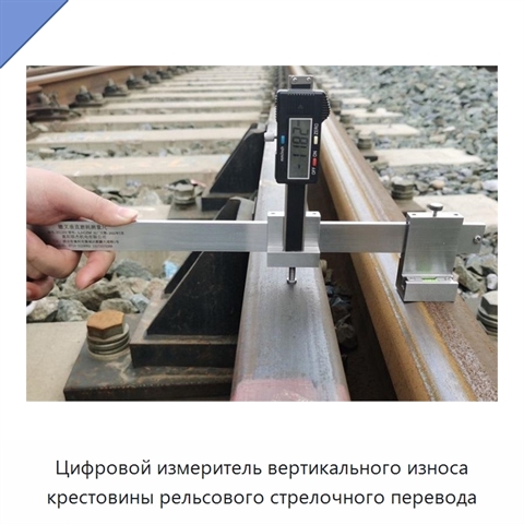 Цифровой измеритель вертикального износа крестовины рельсового стрелочного перевода