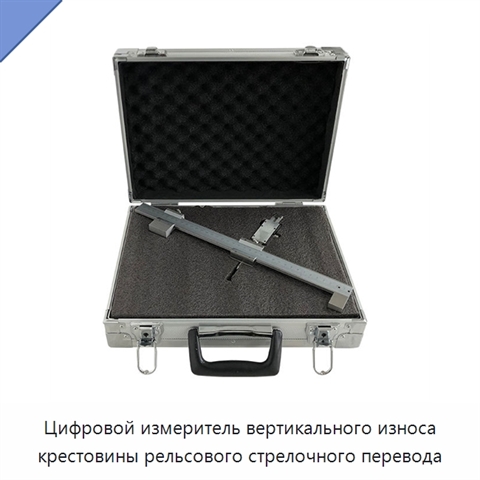 Цифровой измеритель вертикального износа крестовины рельсового стрелочного перевода