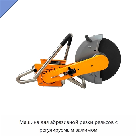 Машина для абразивной резки рельсов с регулируемым зажимом