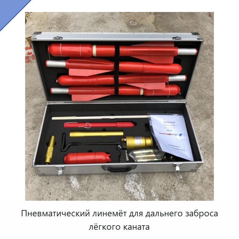 Пневматический линемёт для дальнего заброса лёгкого каната