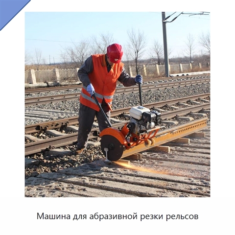 Машина для абразивной резки рельсов