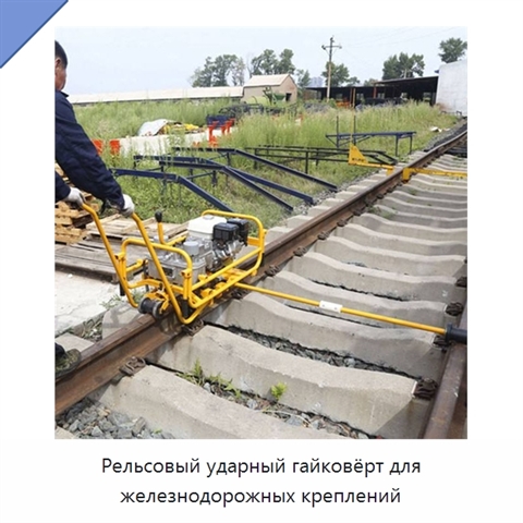 Рельсовый ударный гайковёрт для железнодорожных креплений