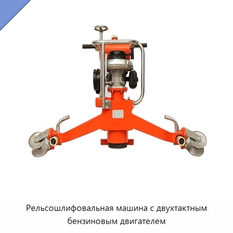 Рельсошлифовальная машина с двухтактным бензиновым двигателем