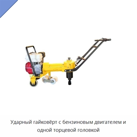 Ударный гайковёрт с бензиновым двигателем и одной торцевой головкой