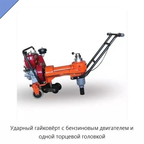 Ударный гайковёрт с бензиновым двигателем и одной торцевой головкой