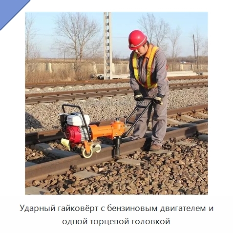 Ударный гайковёрт с бензиновым двигателем и одной торцевой головкой