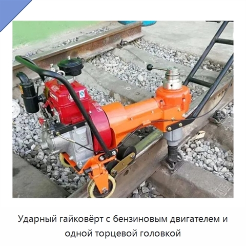 Ударный гайковёрт с бензиновым двигателем и одной торцевой головкой