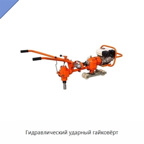 Гидравлический ударный гайковёрт