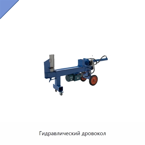 Гидравлический дровокол