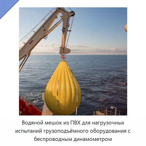 Водяной мешок из ПВХ для нагрузочных испытаний грузоподъёмного оборудования с беспроводным динамометром