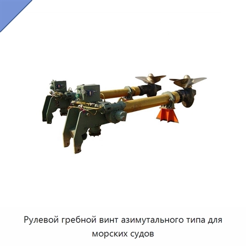 Рулевой гребной винт азимутального типа для морских судов