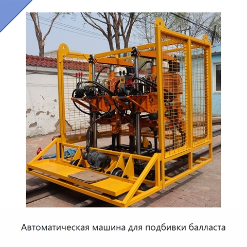 Автоматическая машина для подбивки балласта