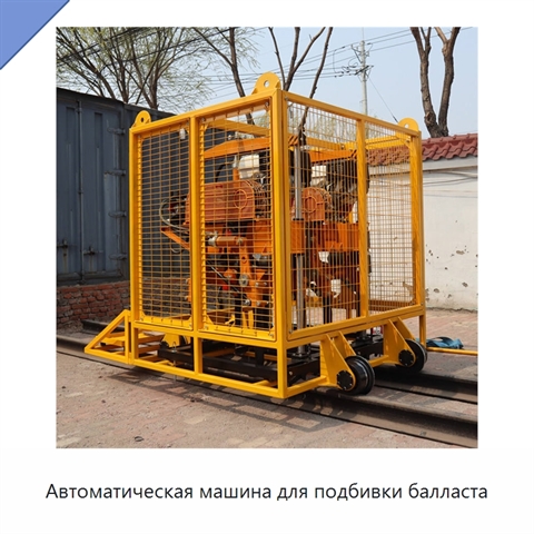 Автоматическая машина для подбивки балласта