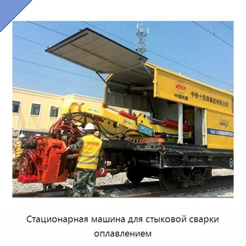 Стационарная машина для стыковой сварки оплавлением