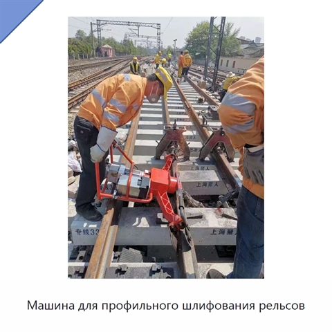 Машина для профильного шлифования рельсов