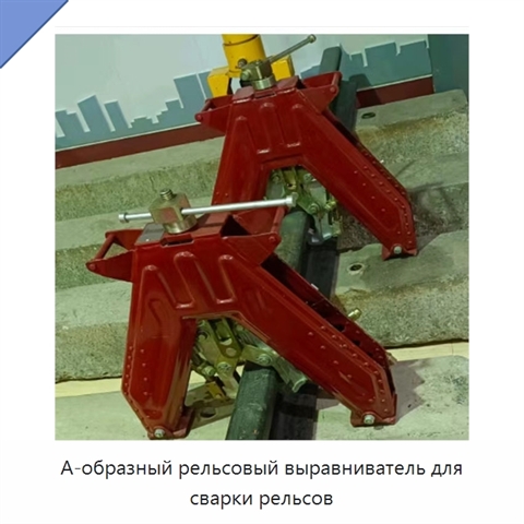 А-образный рельсовый выравниватель для сварки рельсов