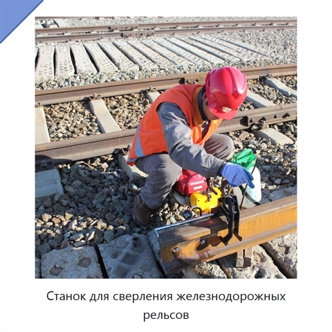 Станок для сверления железнодорожных рельсов