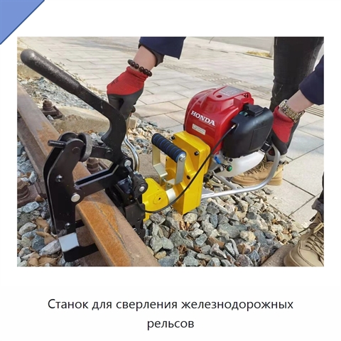 Станок для сверления железнодорожных рельсов