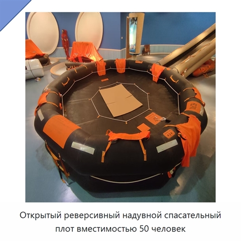 Открытый реверсивный надувной спасательный плот вместимостью 50 человек