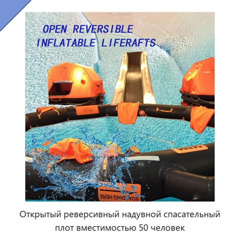 Открытый реверсивный надувной спасательный плот вместимостью 50 человек