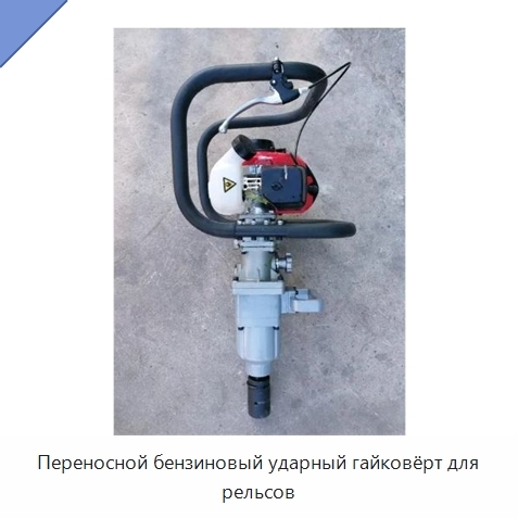 Переносной бензиновый ударный гайковёрт для рельсов