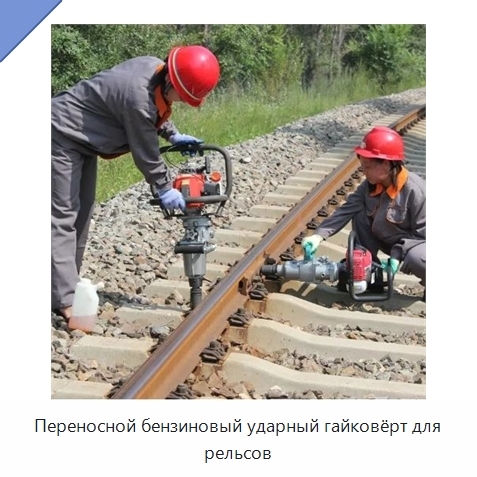 Переносной бензиновый ударный гайковёрт для рельсов