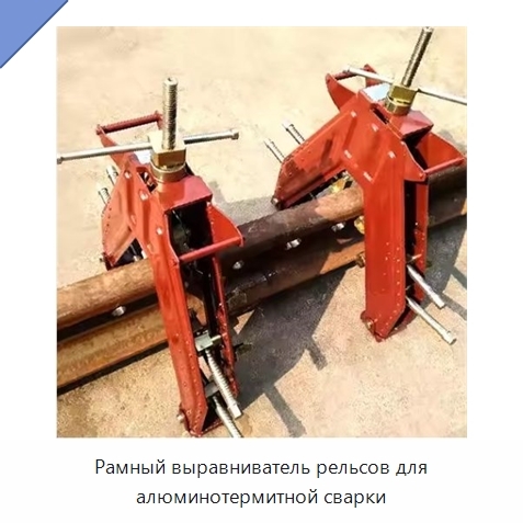 Рамный выравниватель рельсов для алюминотермитной сварки