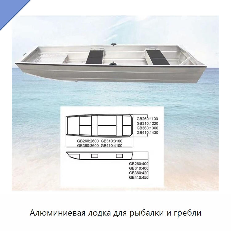 Алюминиевая лодка для рыбалки и гребли