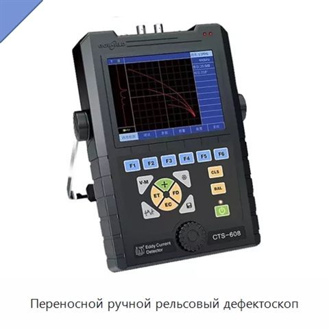 Переносной ручной рельсовый дефектоскоп