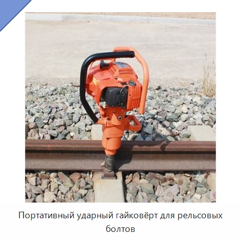 Портативный ударный гайковёрт для рельсовых болтов — Комплектующие и принадлежности для железнодорожного транспорта