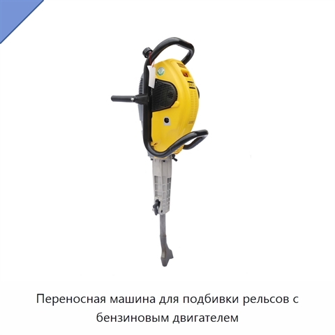 Переносная машина для подбивки рельсов с бензиновым двигателем