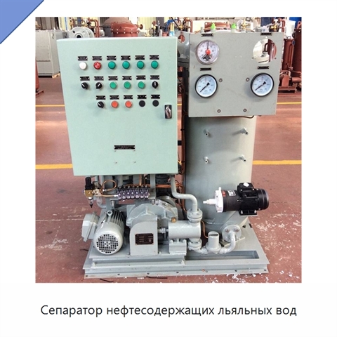 Сепаратор нефтесодержащих льяльных вод