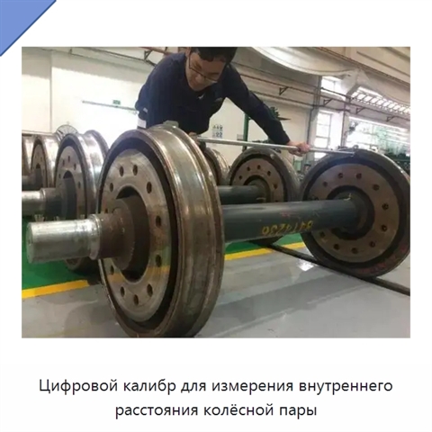 Цифровой калибр для измерения внутреннего расстояния колёсной пары