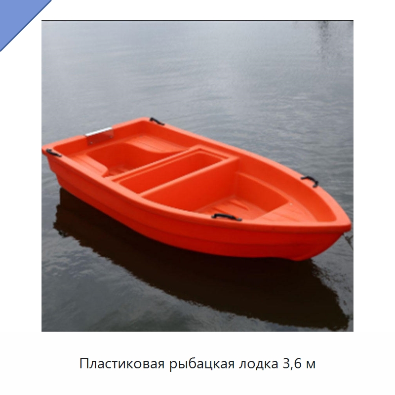 Пластиковая рыбацкая лодка 3,6 м