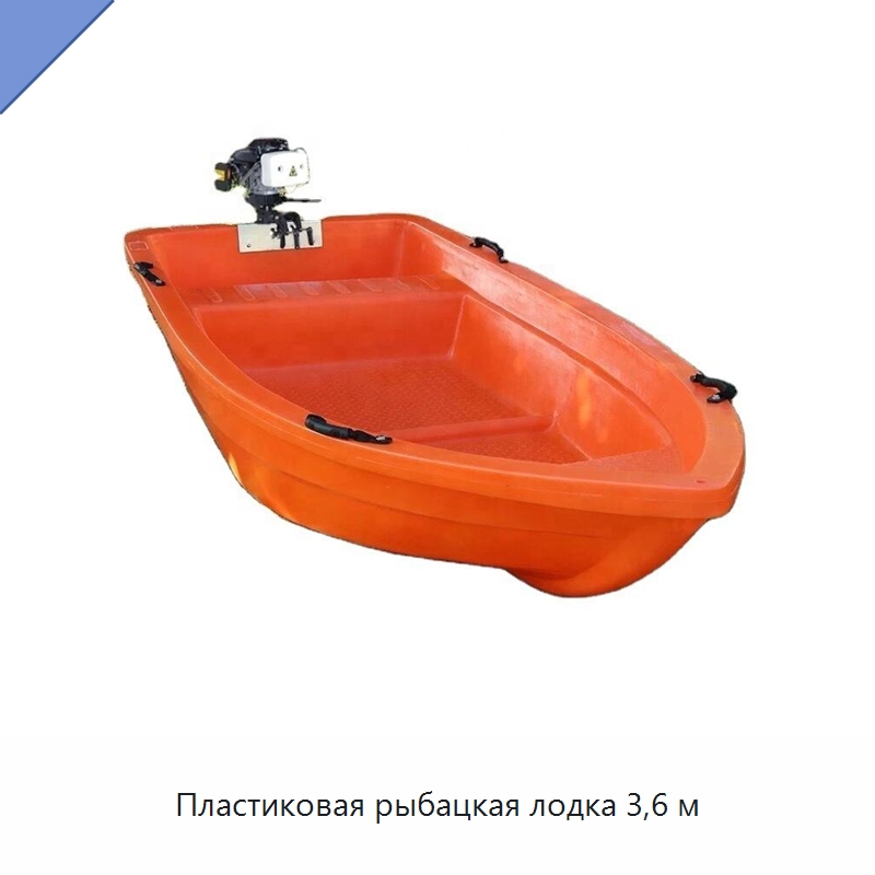 Пластиковая рыбацкая лодка 3,6 м