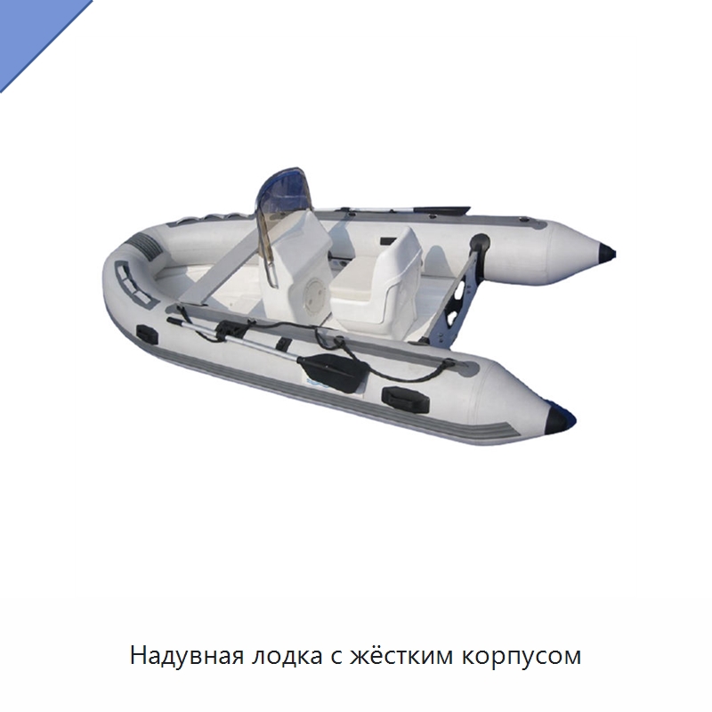 Надувная лодка с жёстким корпусом