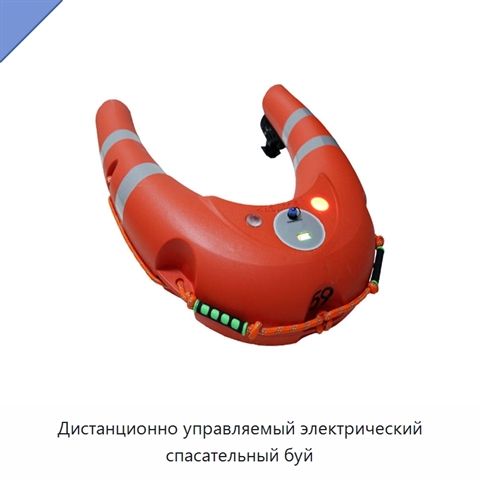 Дистанционно управляемый электрический спасательный буй