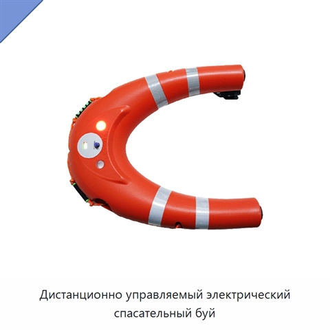 Дистанционно управляемый электрический спасательный буй
