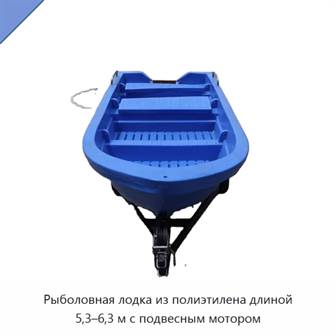 Рыболовная лодка из полиэтилена длиной 5,3–6,3 м с подвесным мотором