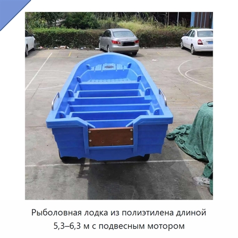 Рыболовная лодка из полиэтилена длиной 5,3–6,3 м с подвесным мотором