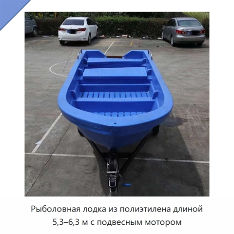 Рыболовная лодка из полиэтилена длиной 5,3–6,3 м с подвесным мотором